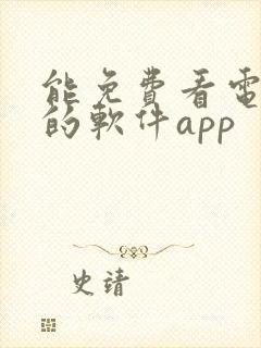 能免费看电视剧的软件app