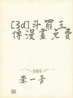 [3d]斗罗玉传漫画免费下拉式漫画