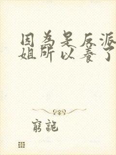 因为是反派大小姐所以养了魔王免费