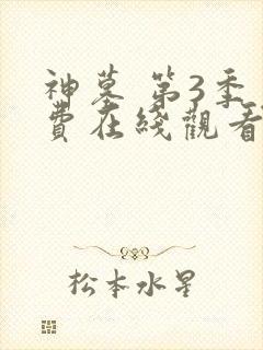 神墓 第3季免费在线观看