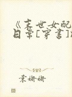 《末世女配甜宠日常[穿书]》