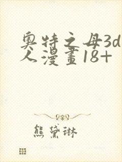 奥特之母3d同人漫画18+