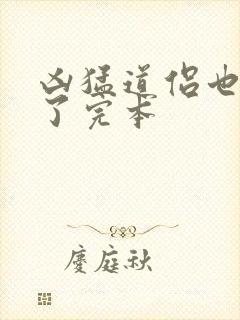 凶猛道侣也重生了完本