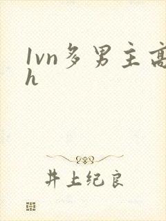 1vn多男主高h