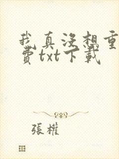 我真没想重生免费txt下载