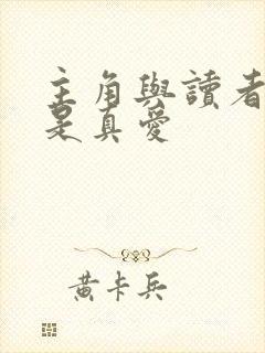 主角与读者绝逼是真爱