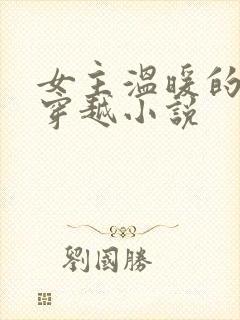 女主温暖的小说穿越小说