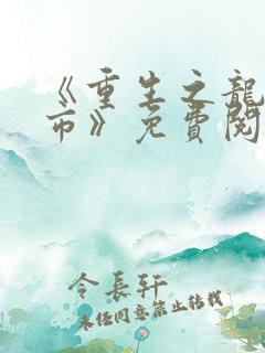 《重生之龙在都市》免费阅读