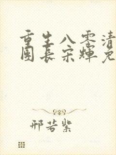 重生八零清冷女团长宋辉免费阅读