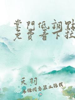 掌门低调点漫画免费看下拉式