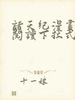 诸天纪漫画免费阅读下拉式