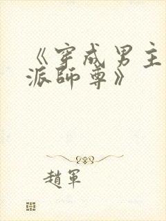 《穿成男主的反派师尊》