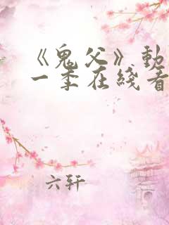 《鬼父》动漫第一季在线看