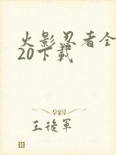 火影忍者全集720下载