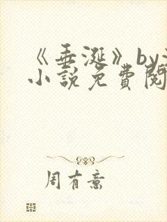 《垂涎》by浅小说免费阅读