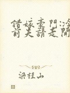 错嫁豪门:冷情前夫请走开