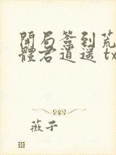 开局签到荒古圣体君逍遥 txt