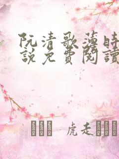 阮清歌薄时谦小说免费阅读最新章节