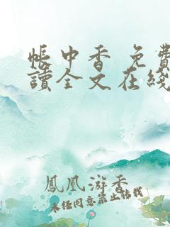 帐中香 免费阅读全文在线阅读
