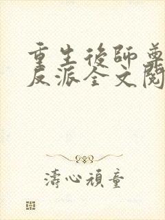 重生后师尊成了反派全文阅读免费