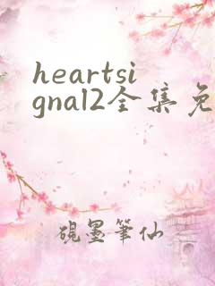 heartsignal2全集免费观看