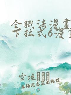 全职法漫画免费下拉式6漫画