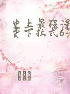 史上最强漫画免费下拉式6漫画