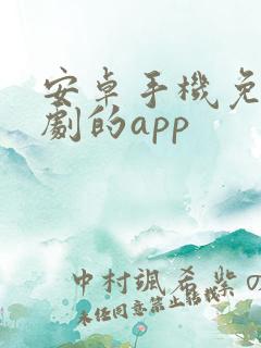 安卓手机免费追剧的app