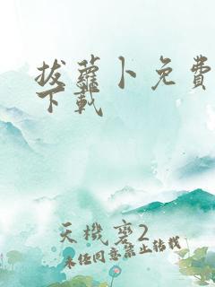 拔萝卜免费高清下载