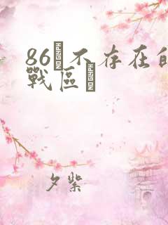 86―不存在的战区―