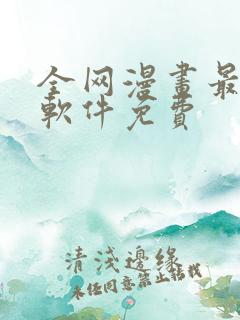 全网漫画最全的软件免费