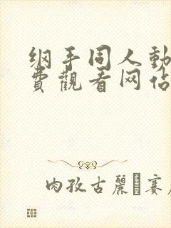 纲手同人动漫免费观看网站