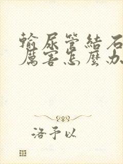 输尿管结石疼的厉害怎么办缓解