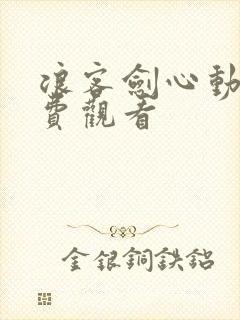 浪客剑心动画免费观看