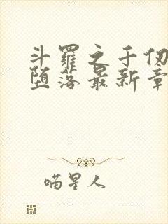 斗罗之千仞雪的堕落最新章节更新