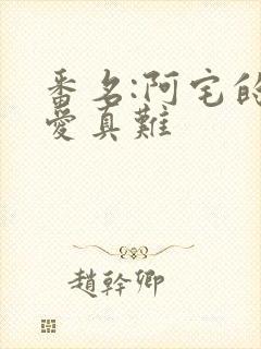 番名:阿宅的恋爱真难