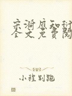 宋漪应知衍小说全文免费阅读