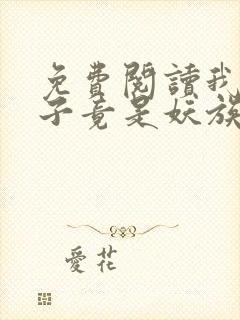 免费阅读我家娘子竟是妖族女帝全文