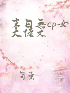 末日无cp女主大佬文