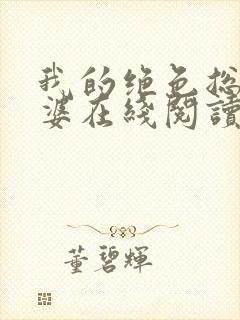 我的绝色总裁老婆在线阅读