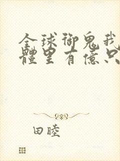 全球御鬼我的身体里有亿只鬼漫画