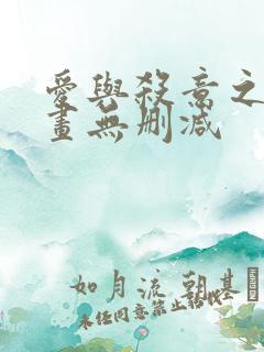 爱与杀意之夜漫画无删减