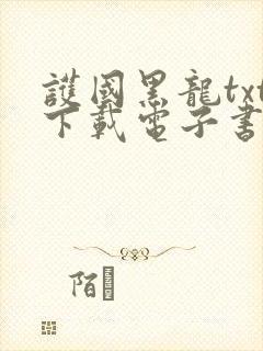 护国黑龙txt下载电子书最新章节