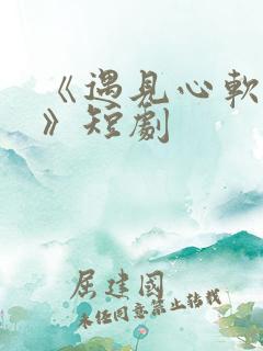 《遇见心软的神》短剧