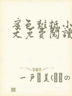 蜜色难抵小说全文免费阅读笔趣阁