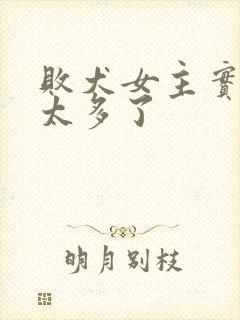 败犬女主实在是太多了