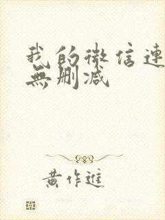 我的微信连三界无删减