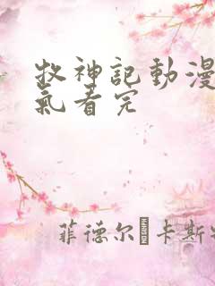 牧神记动漫一口气看完