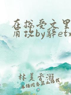 在总受文里抢主角攻by辞etxt