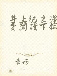 井上纪良漫画免费阅读下拉式